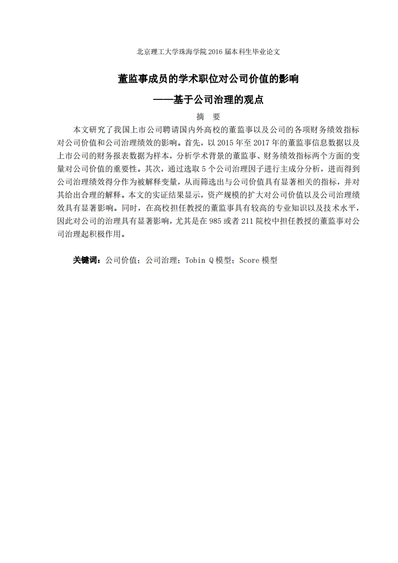 董监事成员的学术职位对公司价值的影响研究