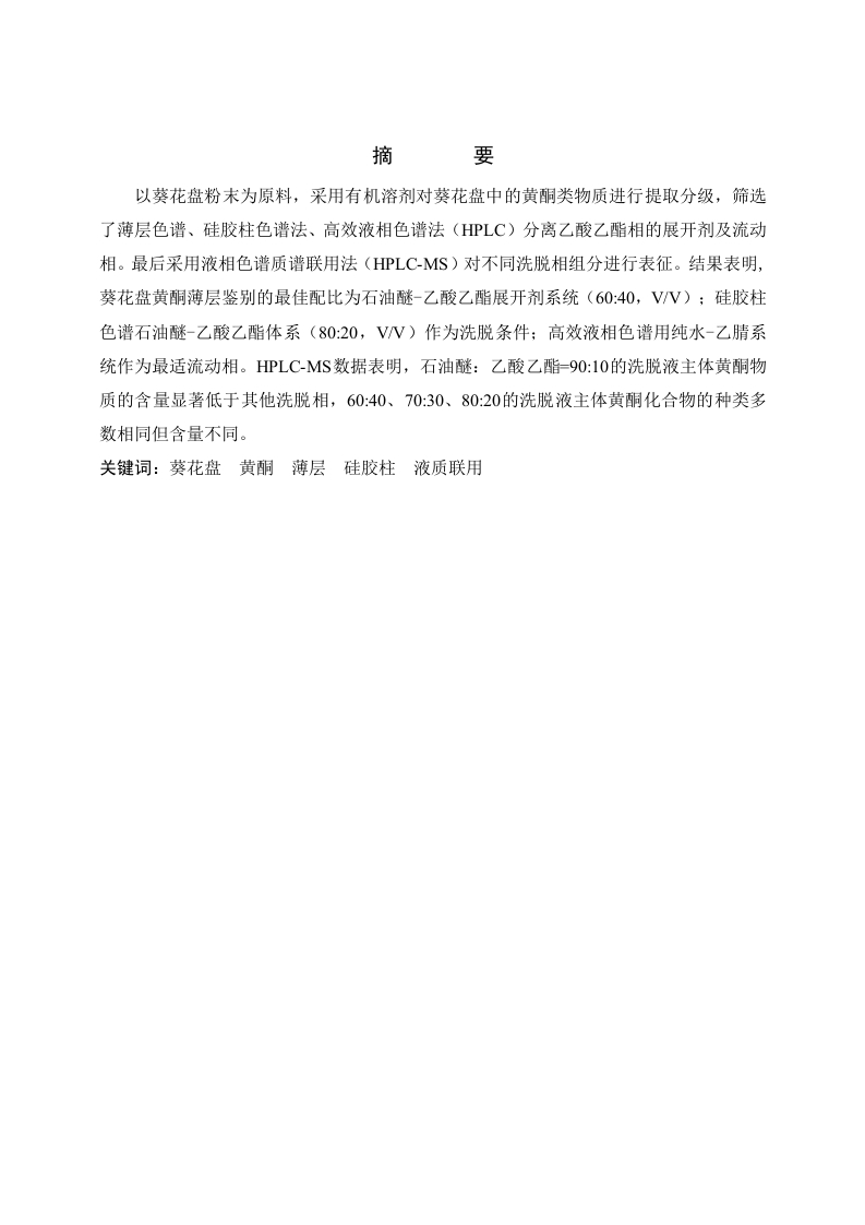 葵花盘黄酮色谱分离条件及质谱特征研究