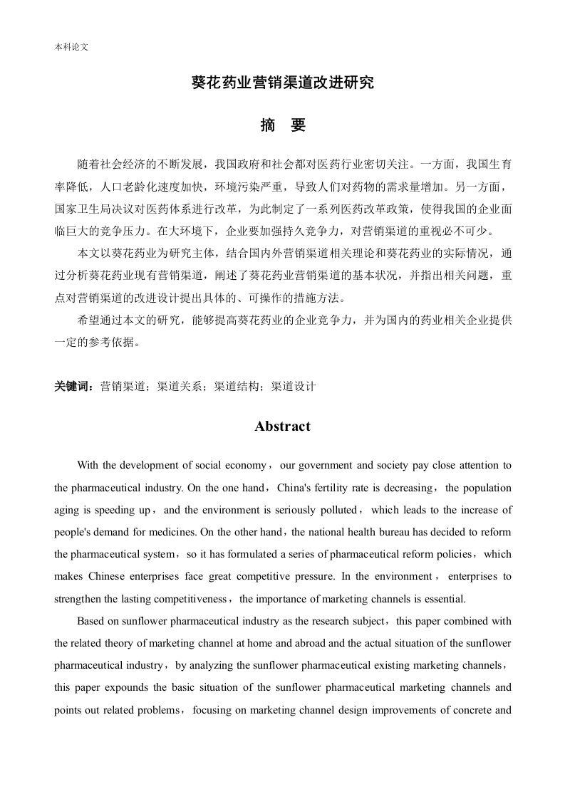葵花药业营销渠道改进研究