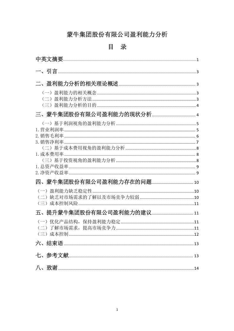 蒙牛集团股份有限公司盈利能力分析
