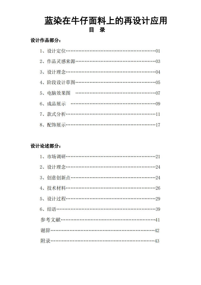 蓝染在牛仔面料上的再设计应