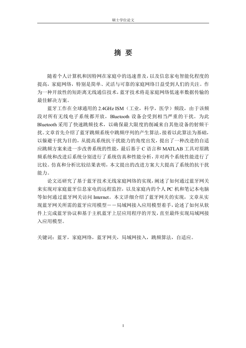 蓝牙跳频算法的改进与蓝牙家庭网络的研究-知知文库网