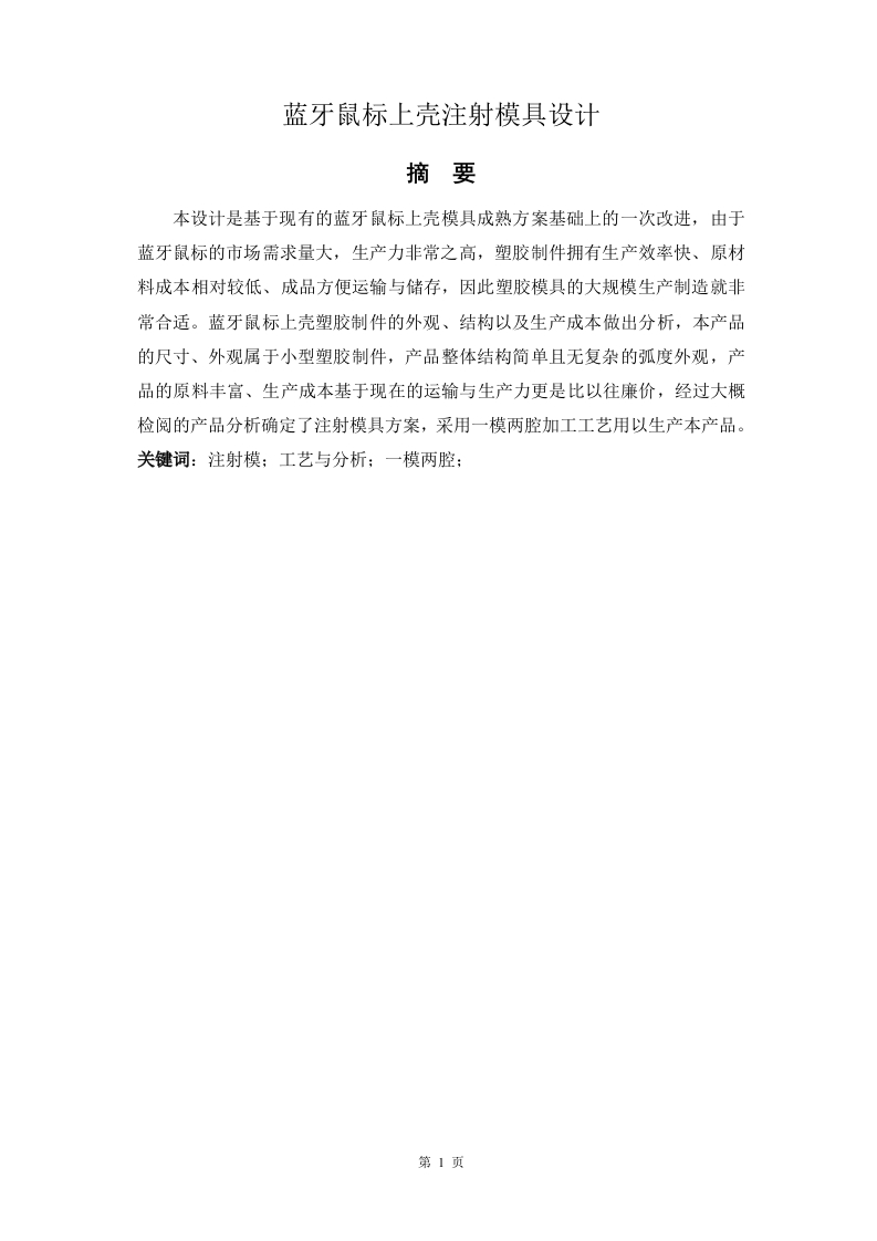 蓝牙鼠标上壳注射模具设计-知知文库网