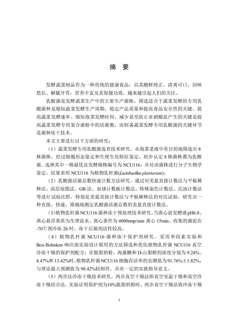 蔬菜发酵专用乳酸菌选育及其菌剂制备核心技术研究