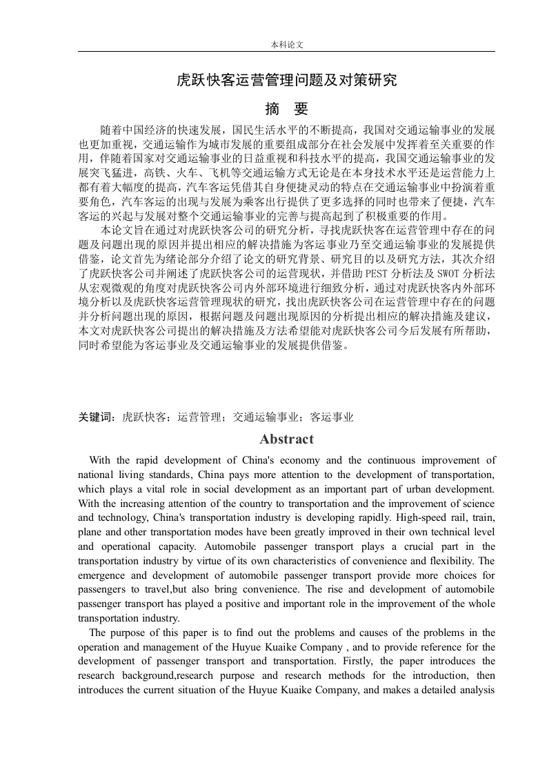 虎跃快客运营管理问题及对策研究