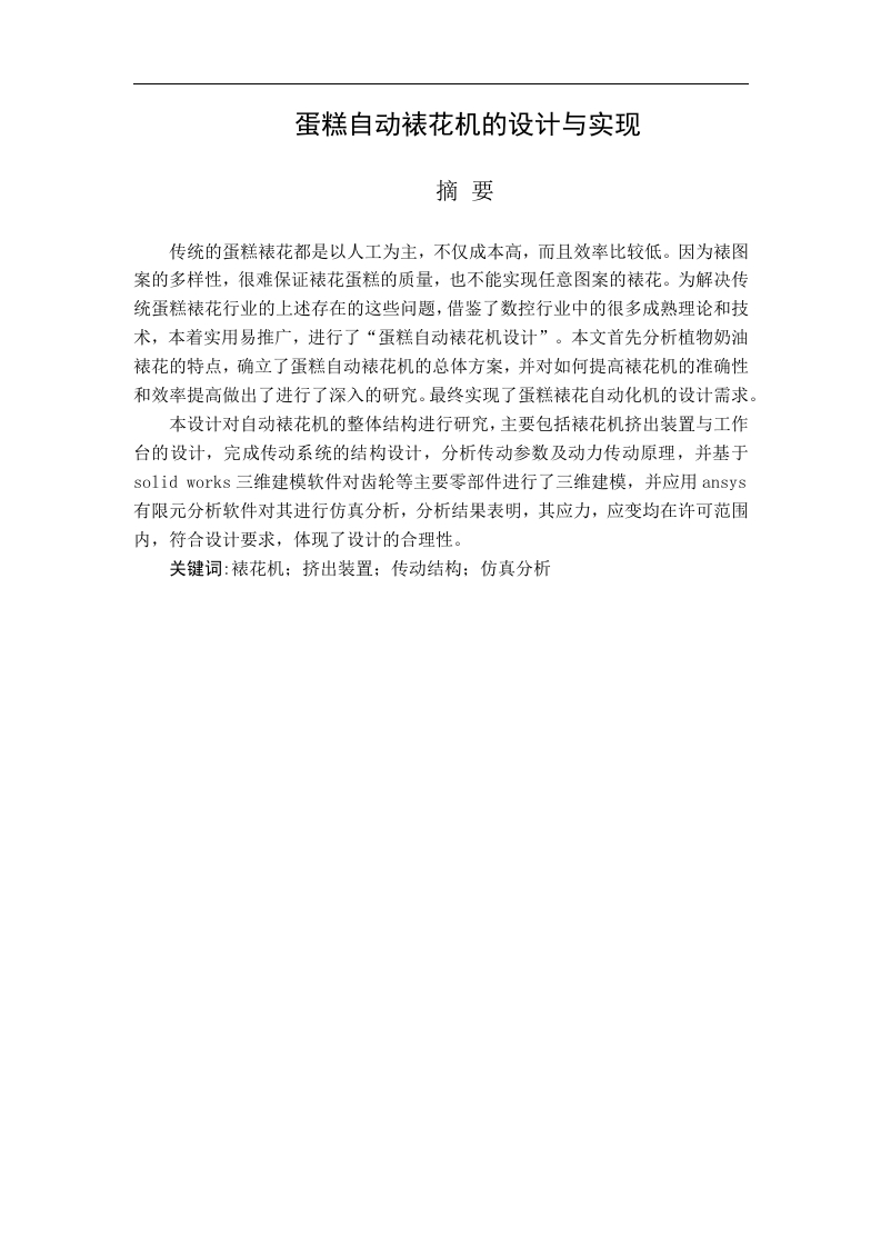 蛋糕自动裱花机的设计与实现