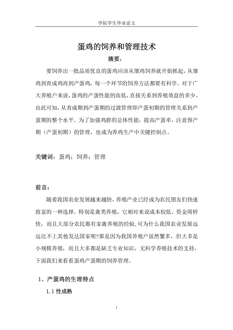 蛋鸡的饲养和管理技术