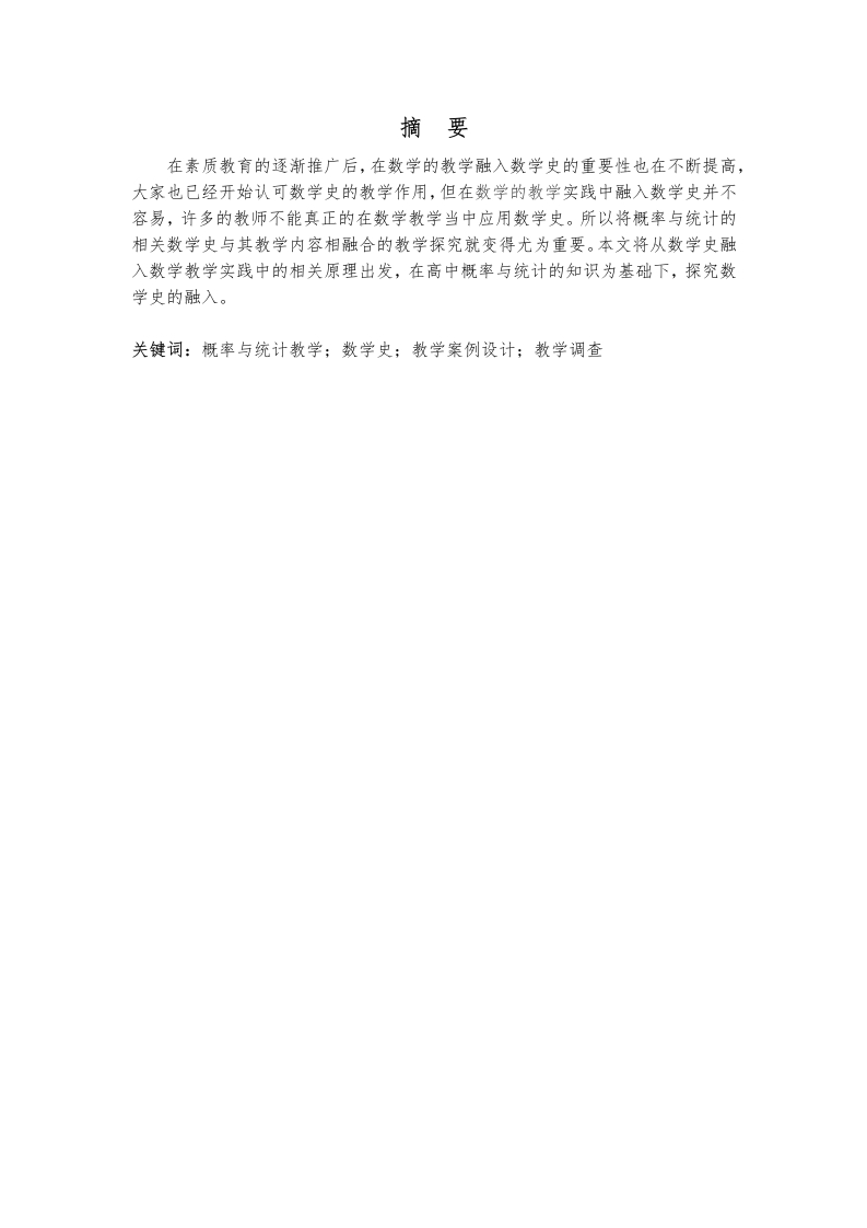 融入数学史的高中概率与统计教学的探究
