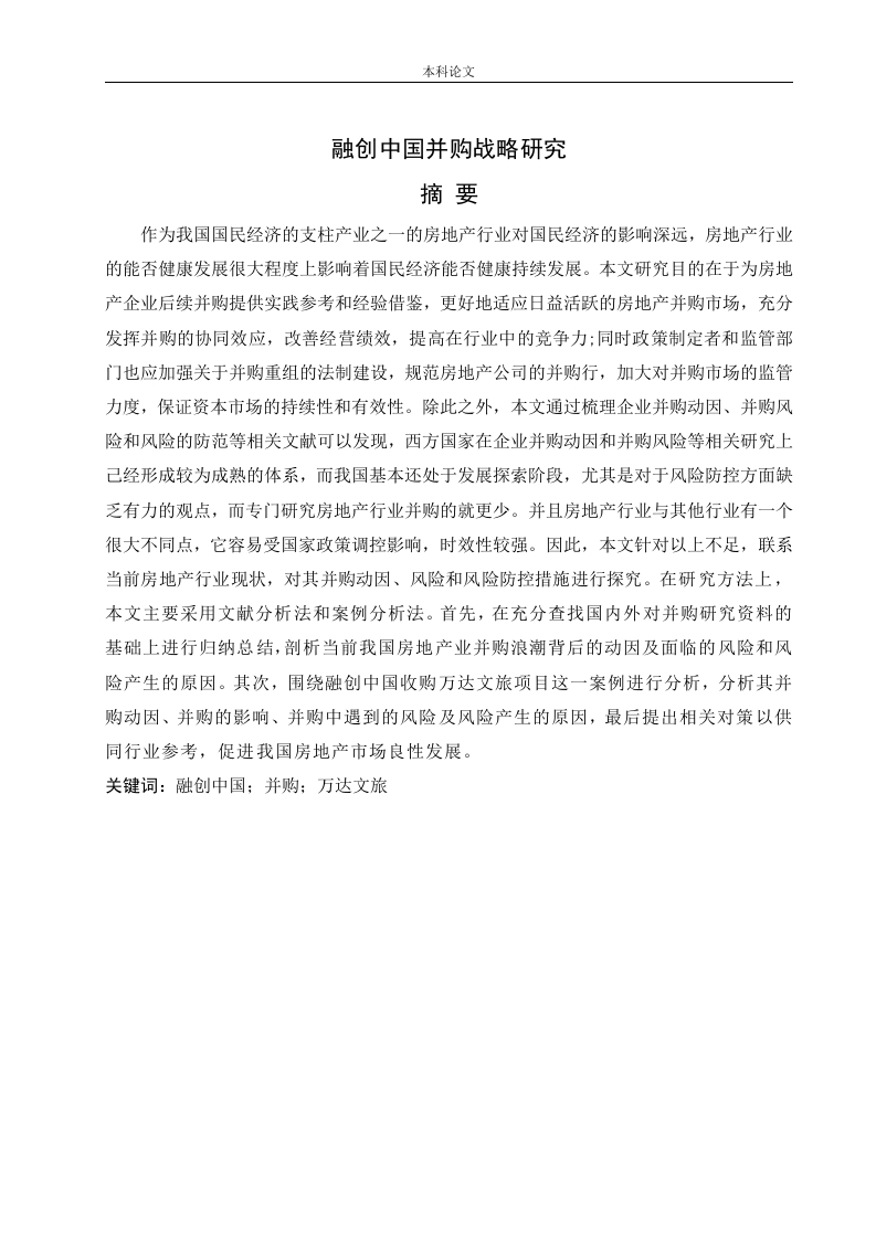 融创中国并购战略研究