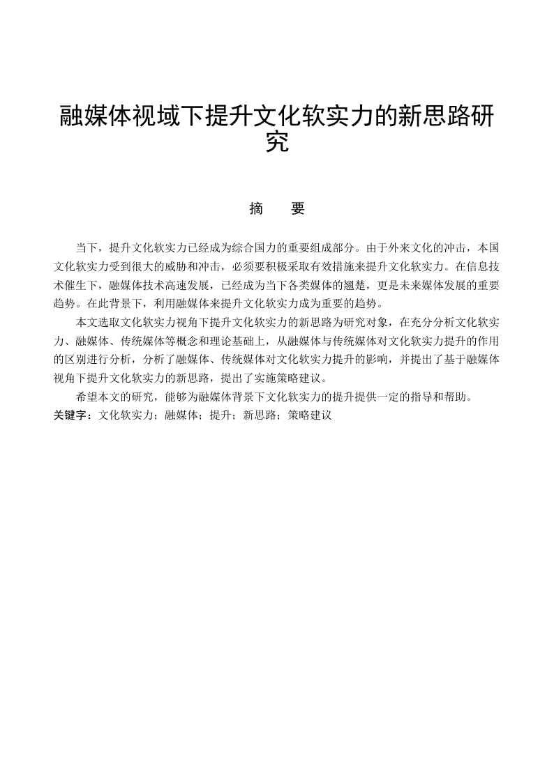 融媒体视域下提升文化软实力的新思路研究