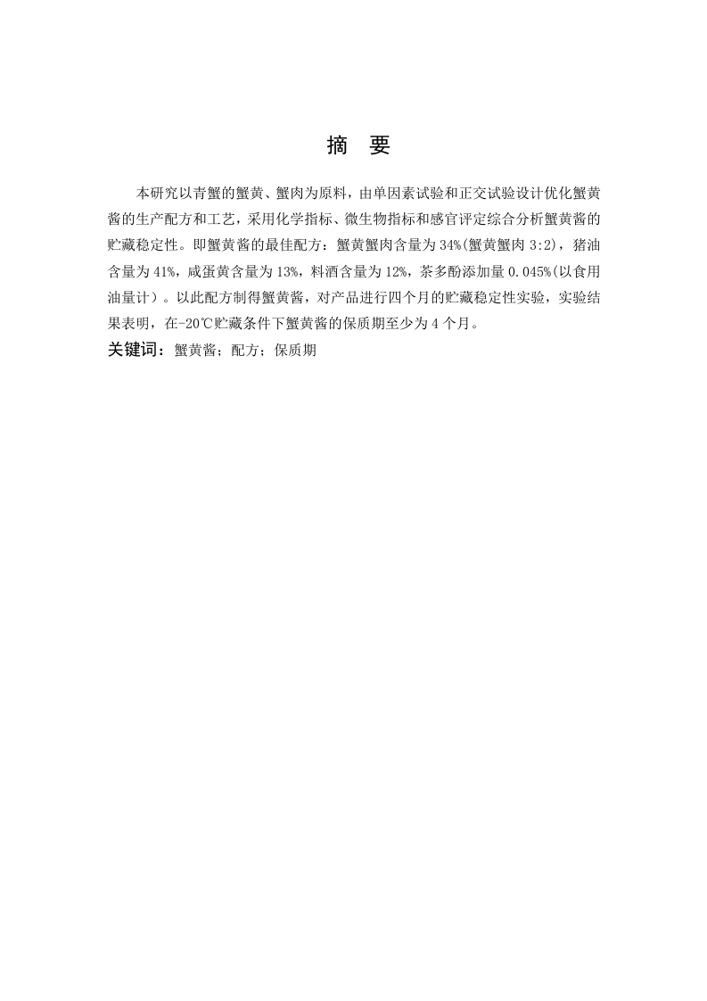 蟹黄酱的研制