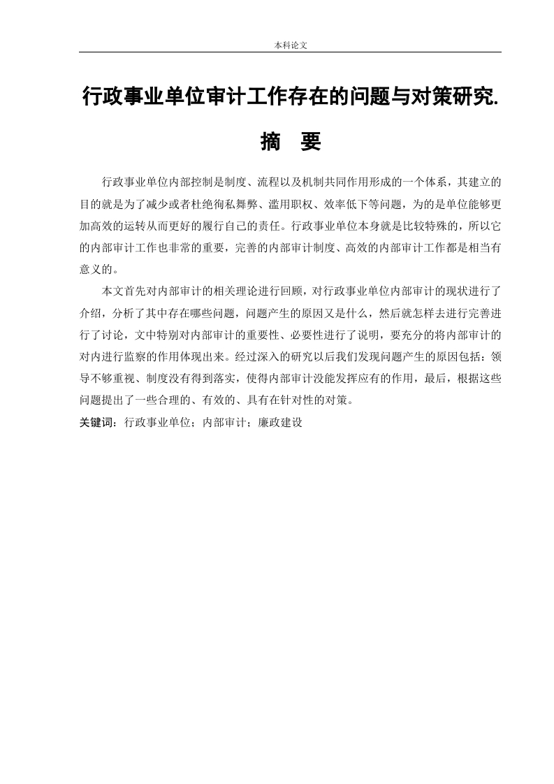 行政事业单位审计工作存在的问题与对策研究