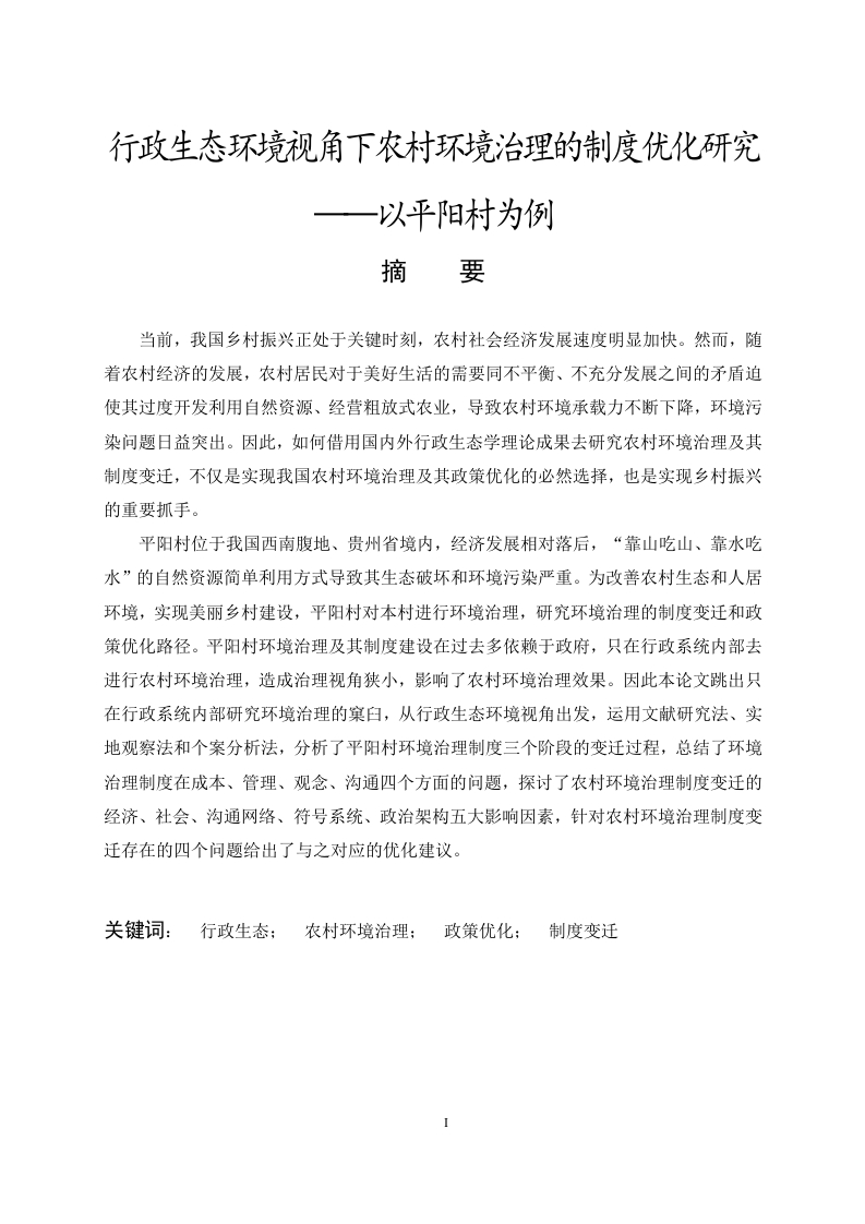 行政生态环境视角下农村环境治理的制度优化研究——以平阳村为例