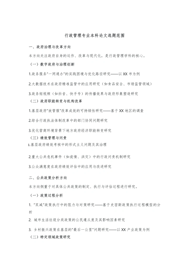 行政管理本科论文选题参考-知知文库网