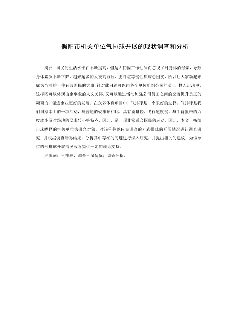 衡阳市机关单位气排球开展的现状调查和分析