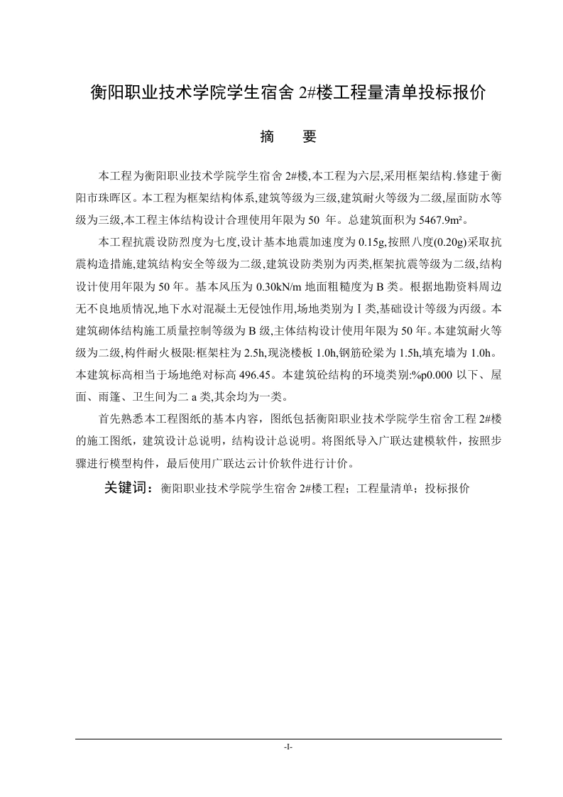 衡阳职业技术学院学生宿舍2号楼工程量清单投标报价