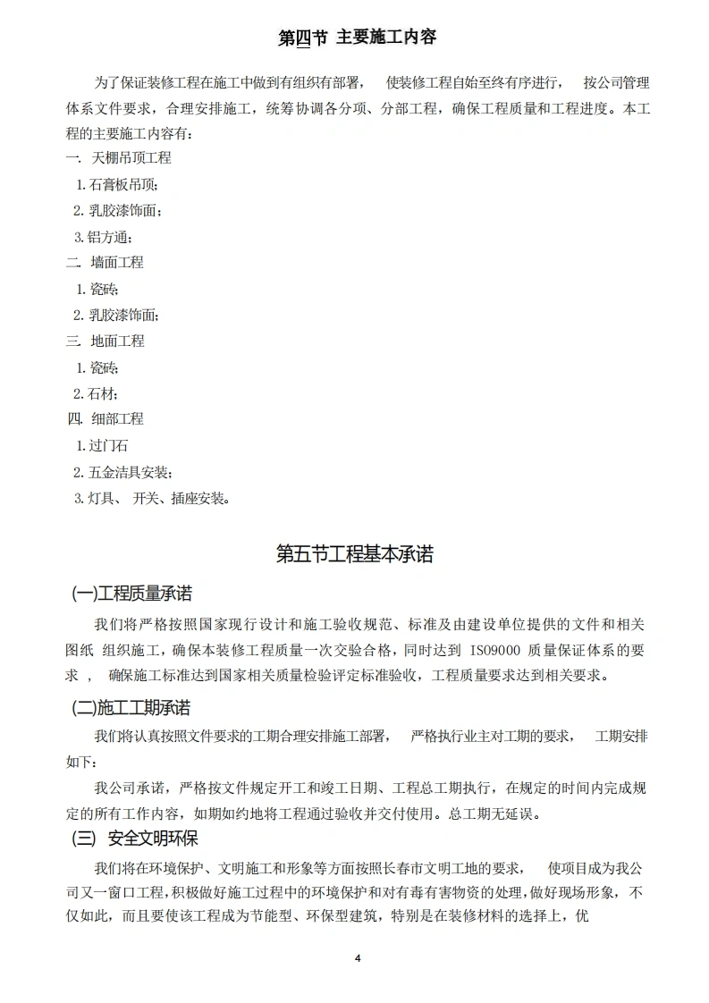 图片[5]-装修工程施工组织设计