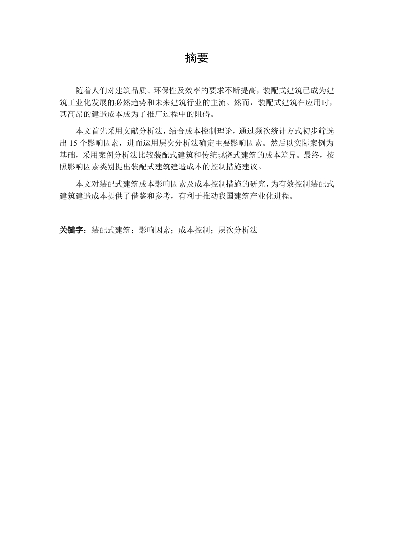 装配式建筑成本控制研究