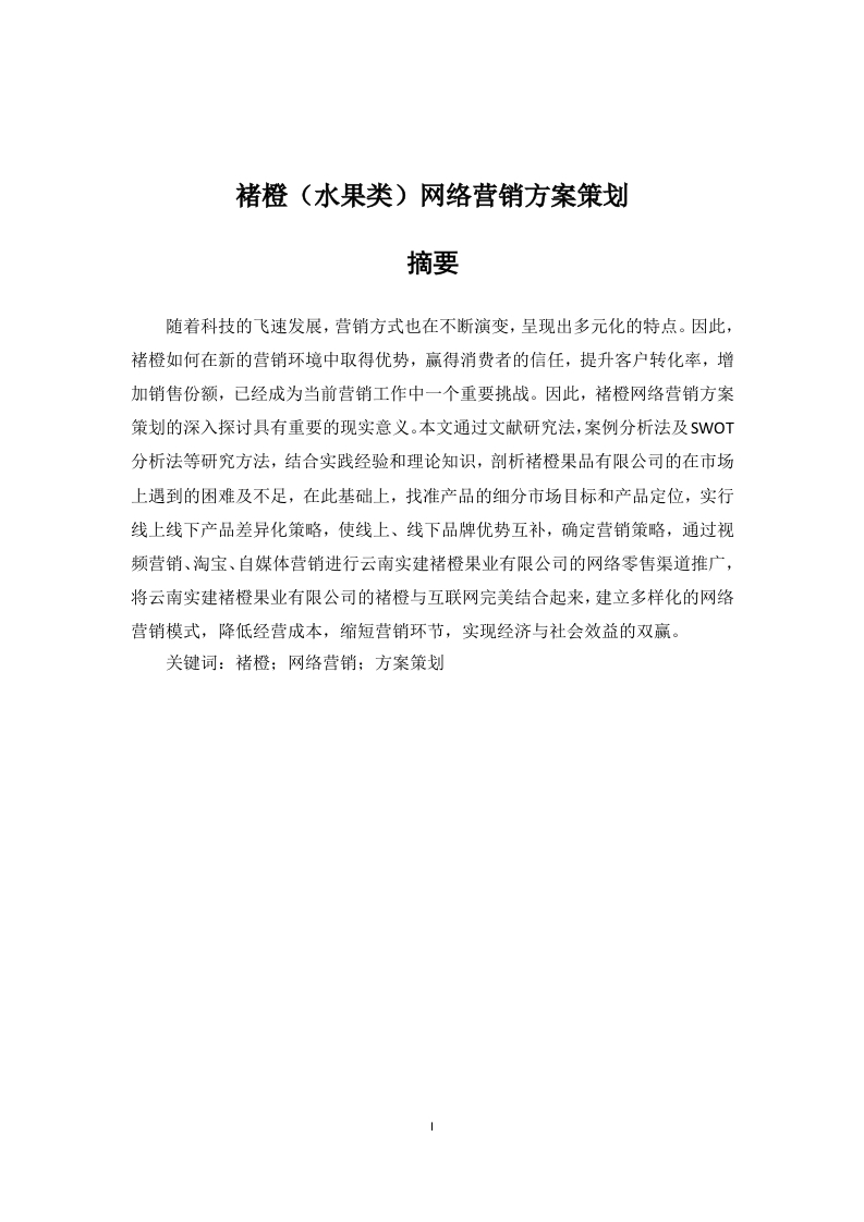 褚橙（水果类）网络营销方案策划