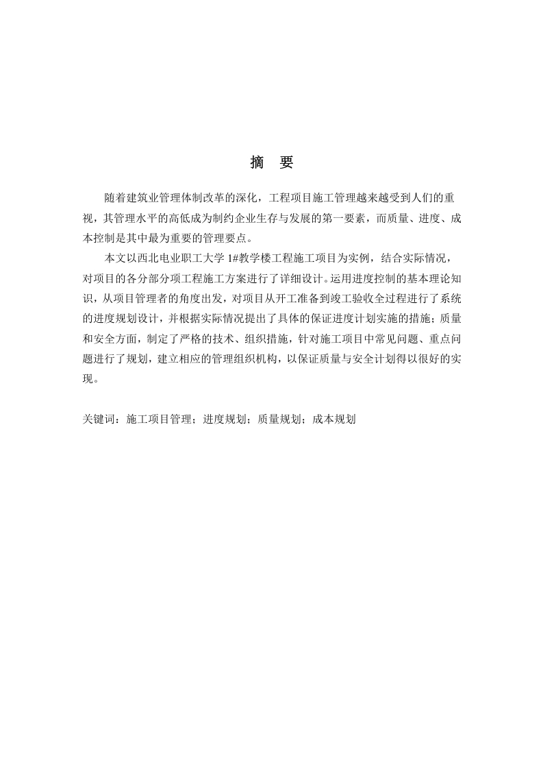 西北电业职工大学1教学楼工程投标报价施工组织及资源配置-知知文库网