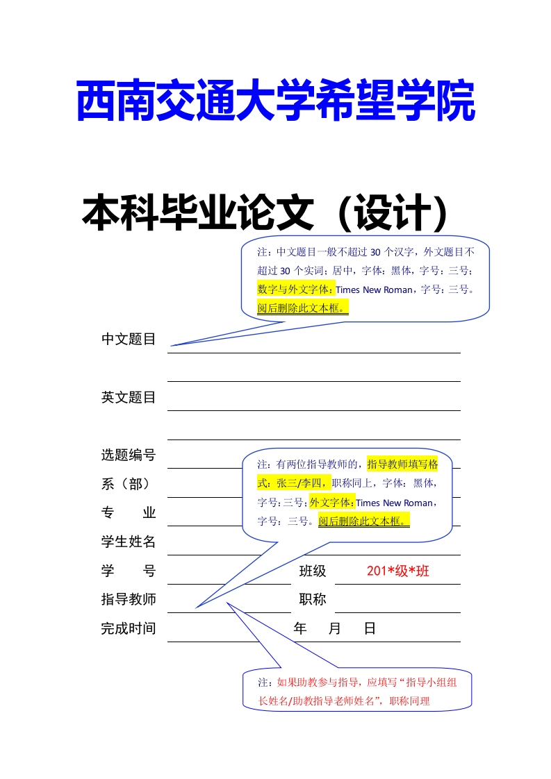 西南交通大学希望学院本科毕业论文（设计）模板
