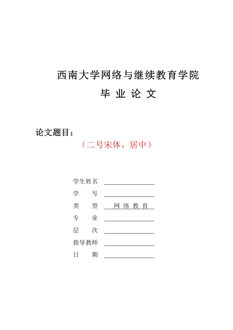 西南大学格式要求