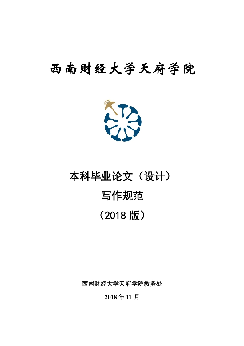 西南财经大学天府学院本科毕业论文（设计）写作规范