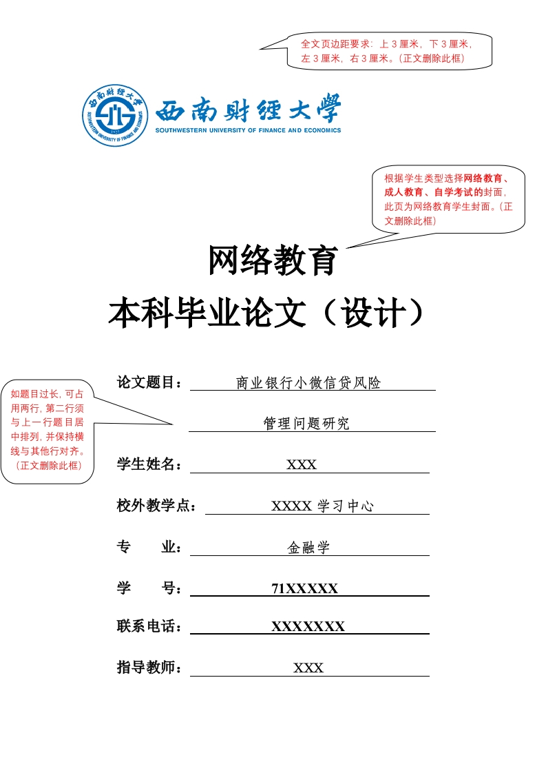 西南财经大学高等学历继续教育本科生毕业论文（设计）示例模板