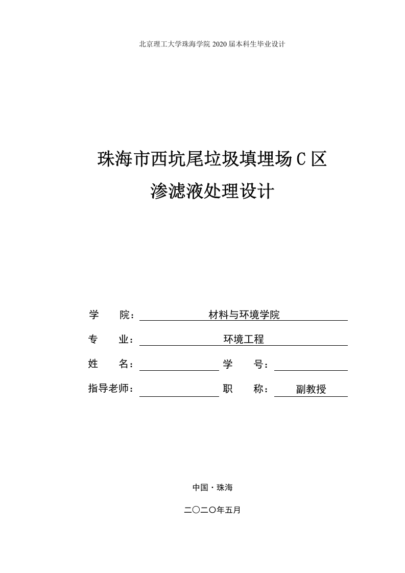 西坑尾垃圾填埋场C区渗滤液处理设施设计-知知文库网
