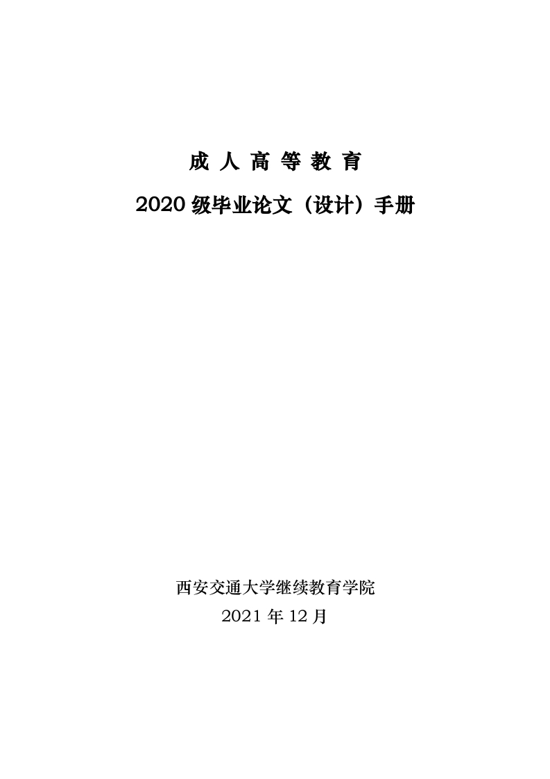 西安交通大学继续教育学院毕业论文（设计）手册