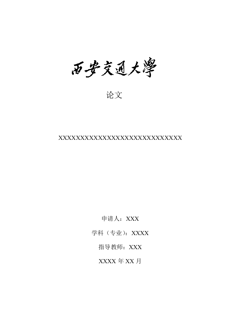 西安交通大学继续教育学院毕业论文（设计）撰写模版