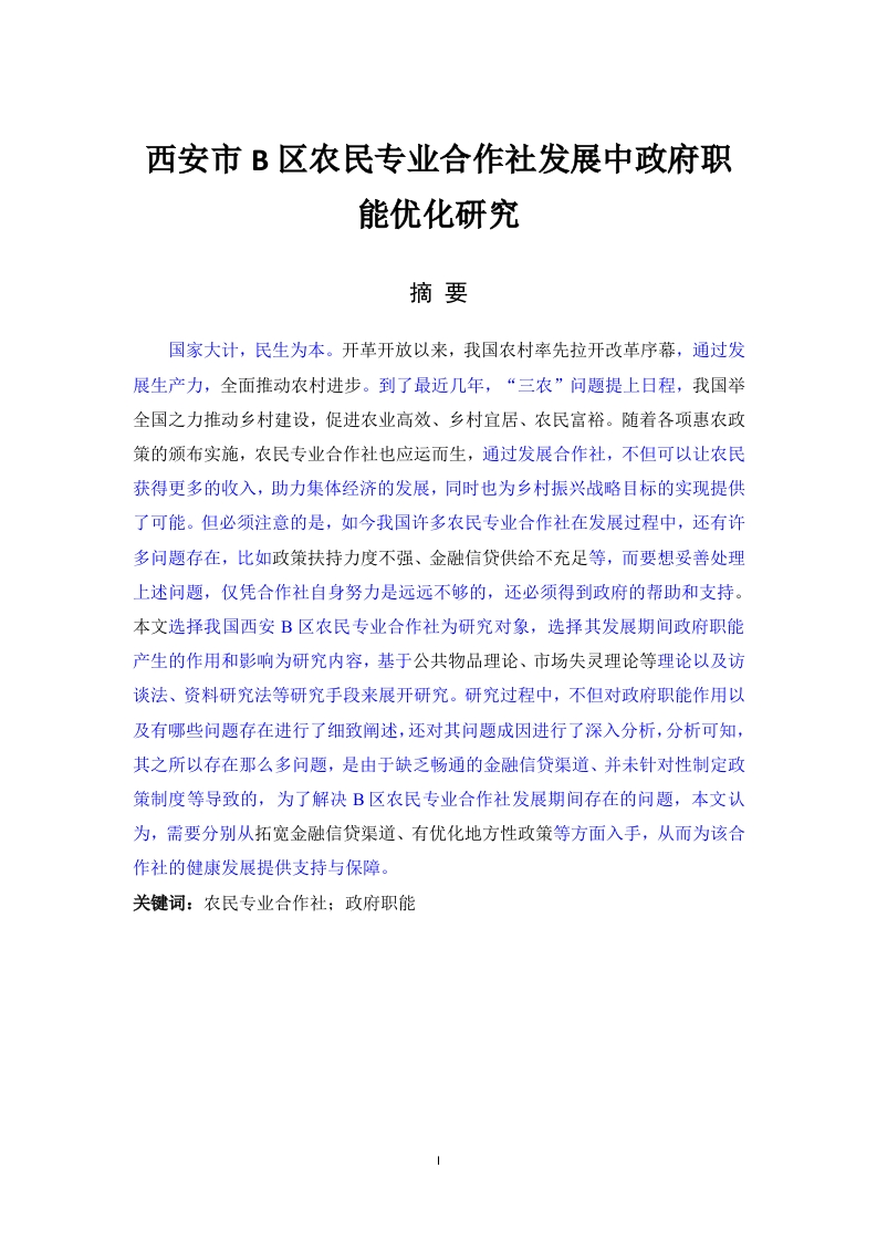 西安市B区农民专业合作社发展中政府职能优化研究