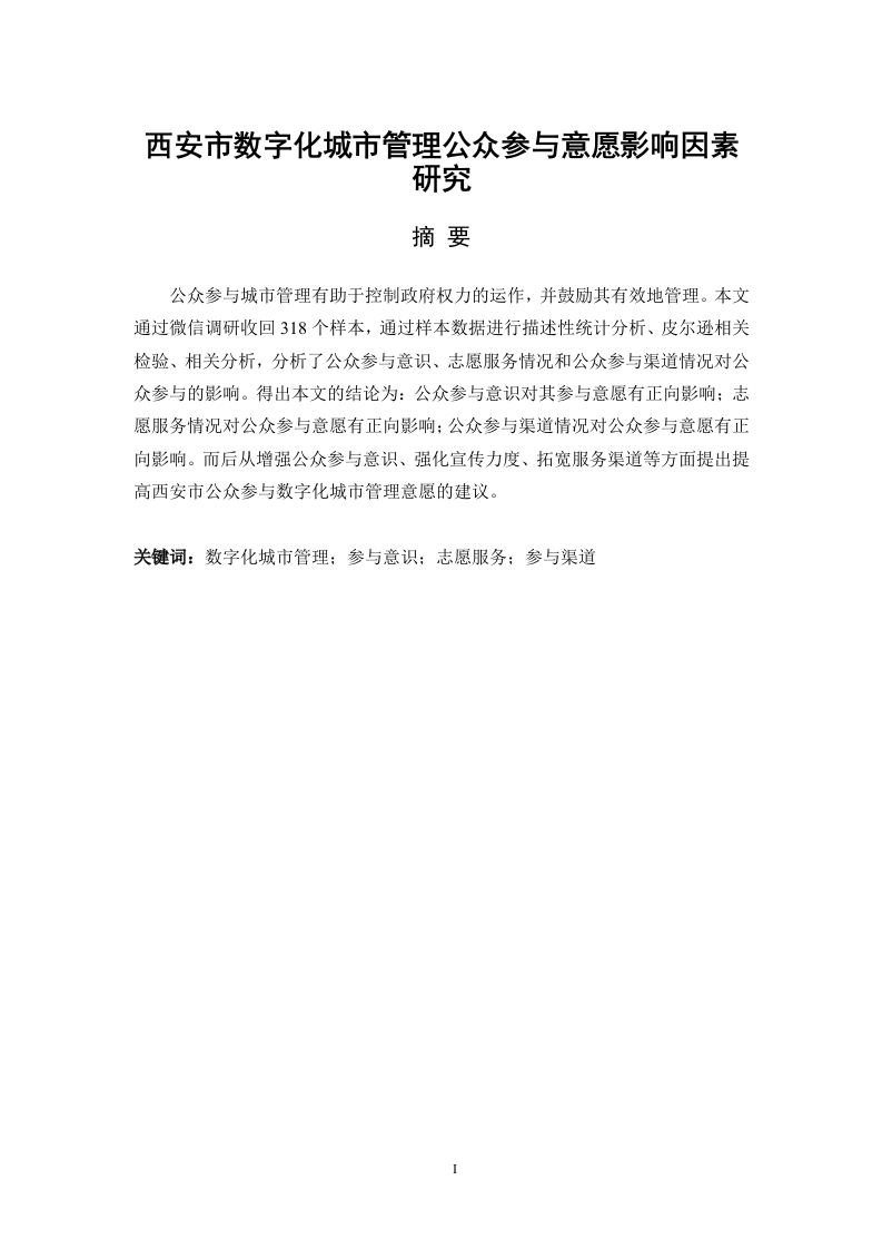 西安市数字化城市管理公众参与意愿影响因素研究