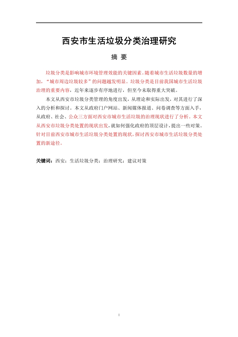 西安市生活垃圾分类治理研究