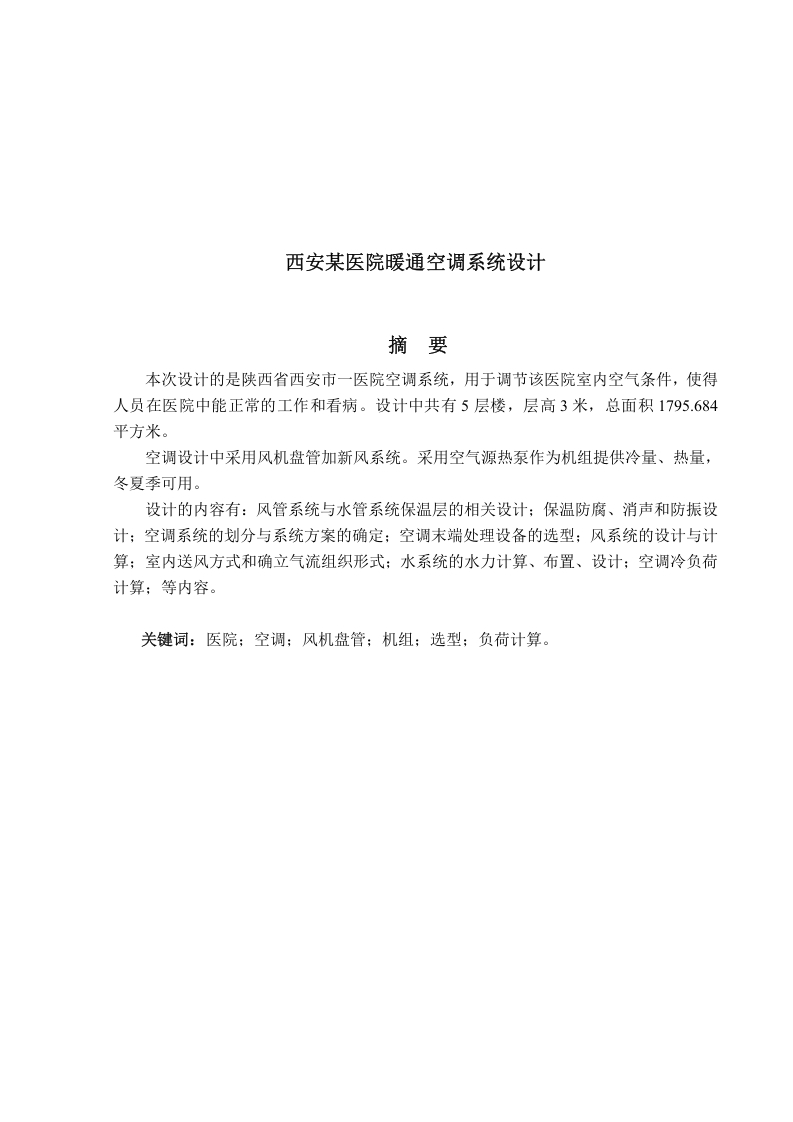 西安某医院暖通空调系统设计-知知文库网