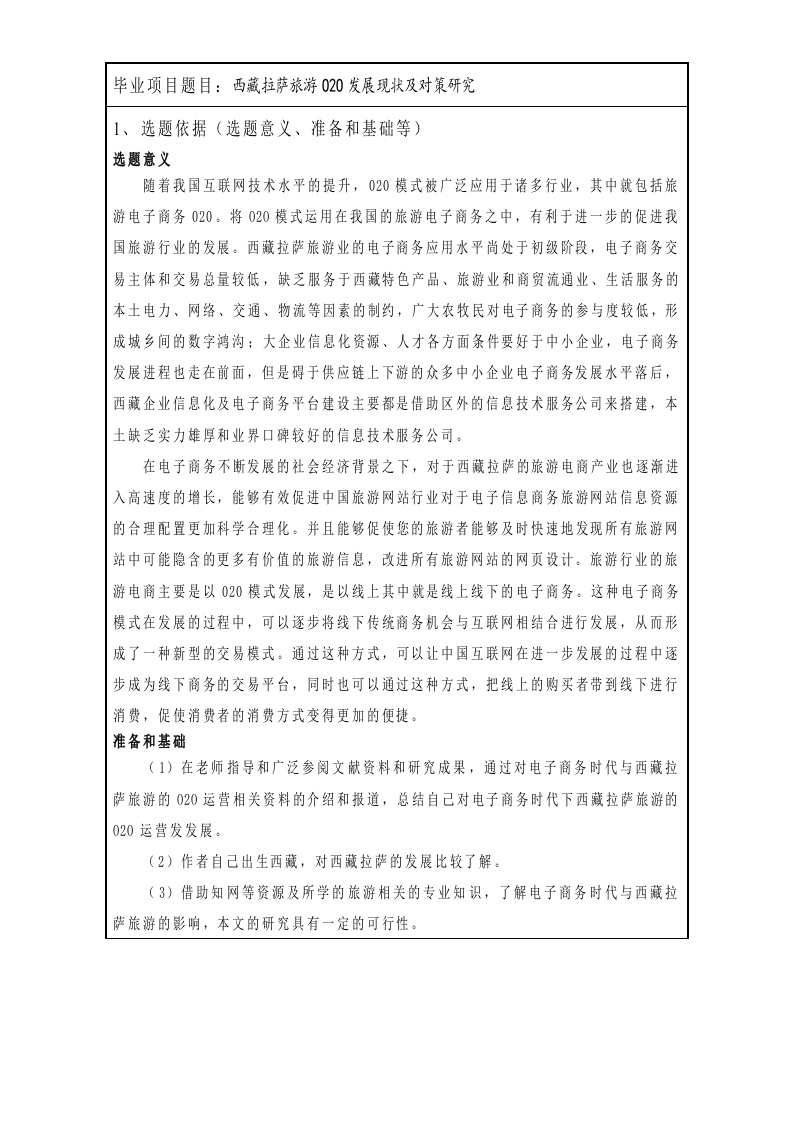 西藏拉萨旅游O2O发展现状及对策研究（开题报告）