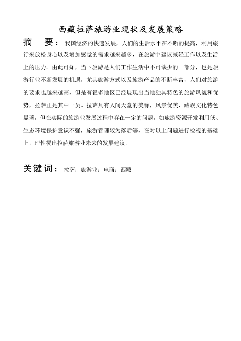 西藏拉萨旅游业现状及发展策略