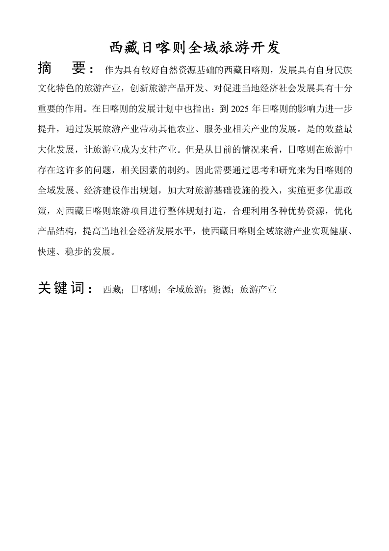 西藏日喀则全域旅游开发