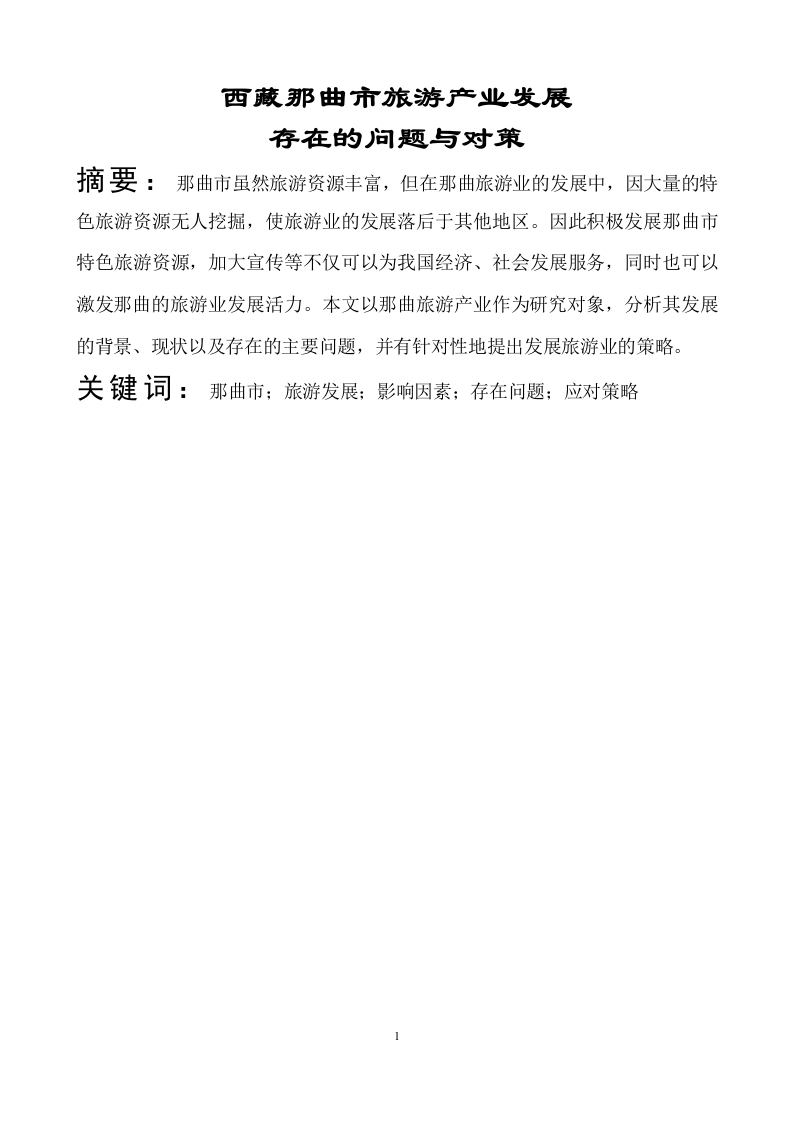 西藏那曲市旅游产业发展存在的问题与对策