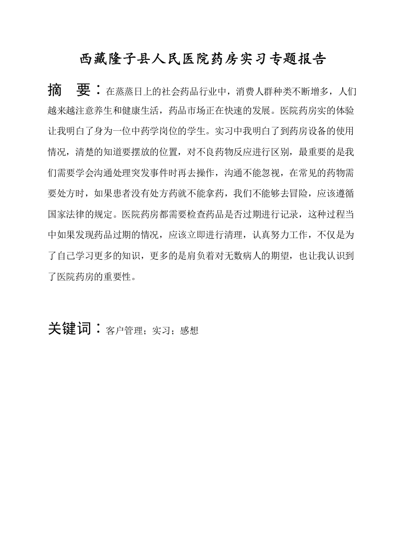 西藏隆子县人民医院药房实习专题报告