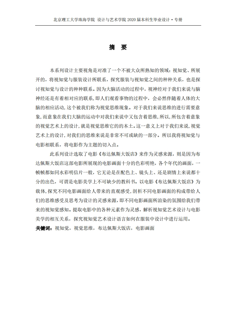 视知觉语言在服装设计中的运用