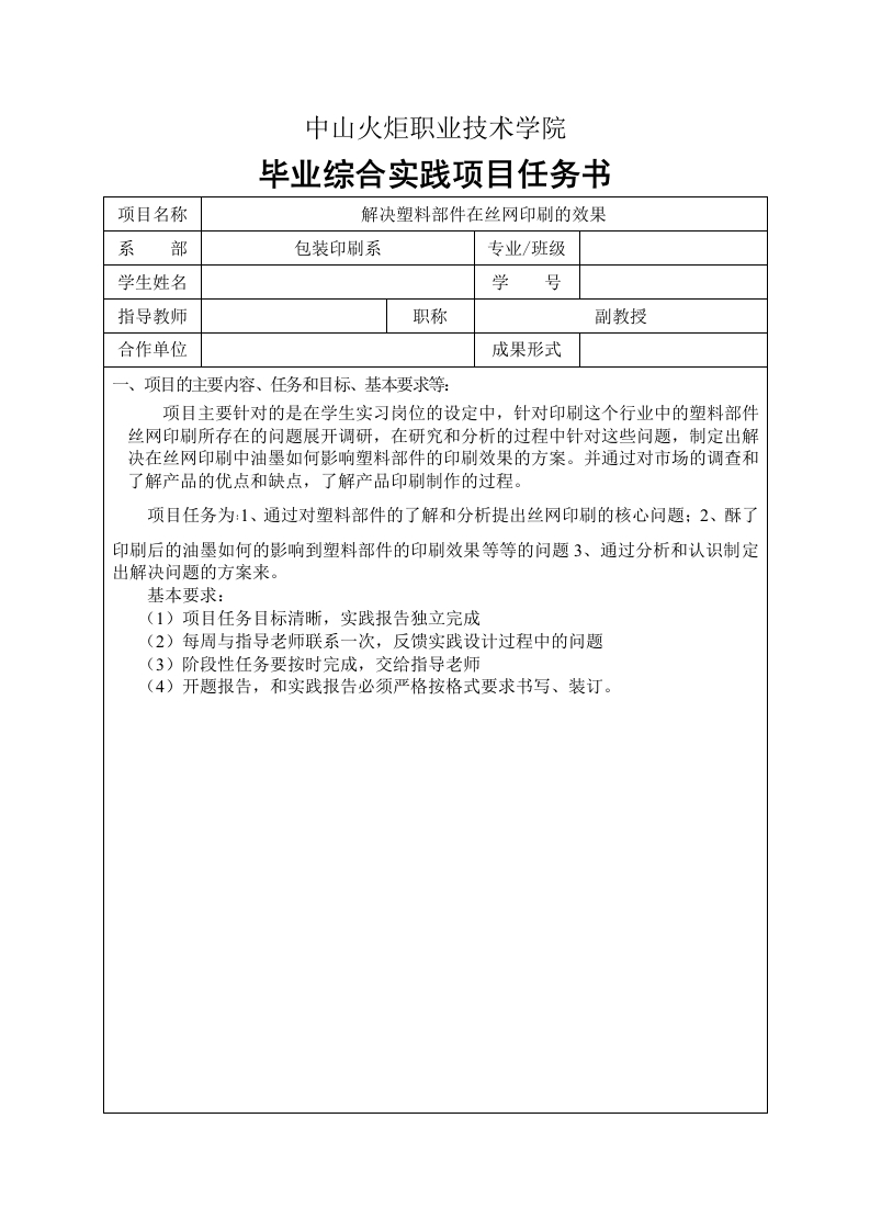 解决塑料部件在丝网印刷的效果任务书