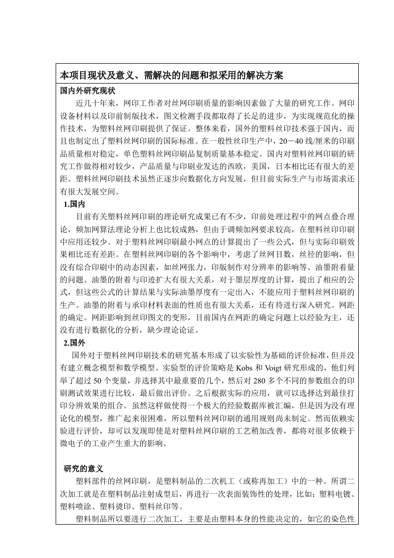 解决塑料部件在丝网印刷的效果开题报告