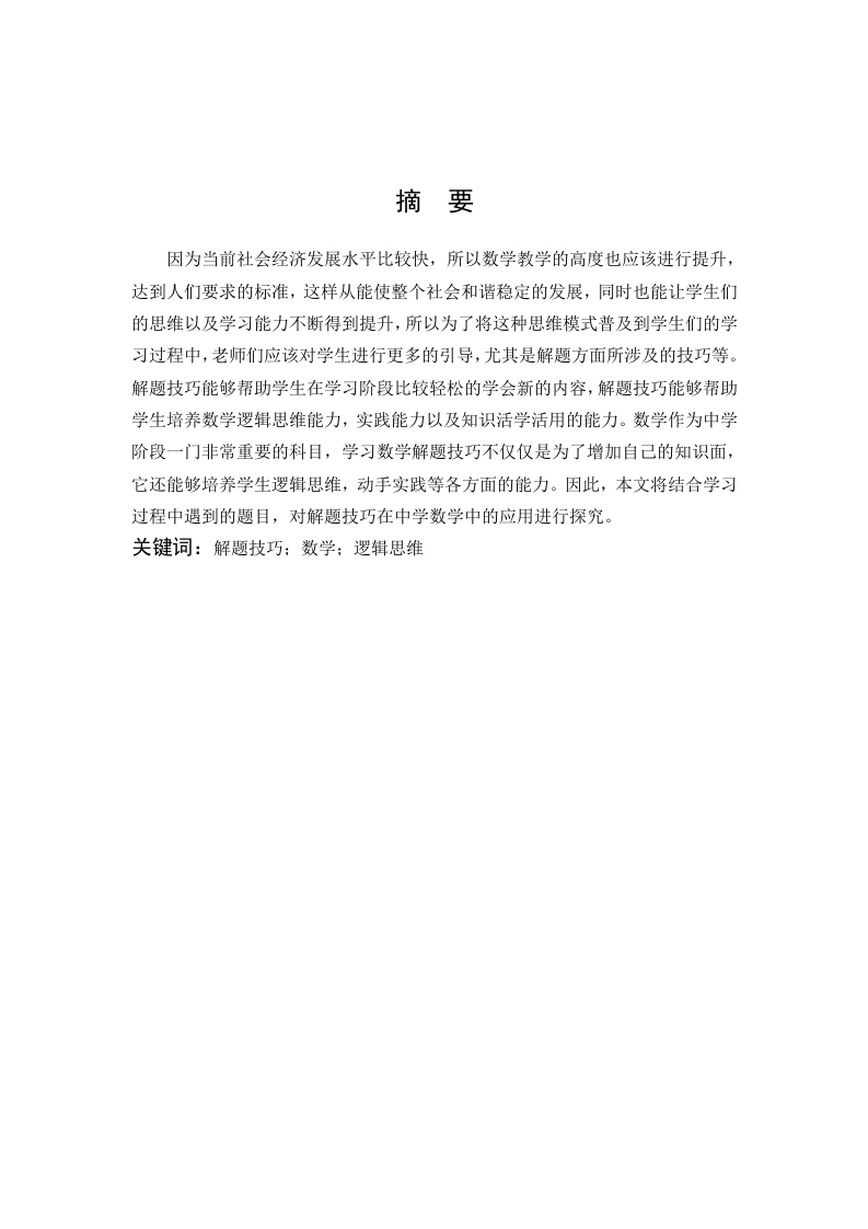 解题技巧在中学数学教学中的应用