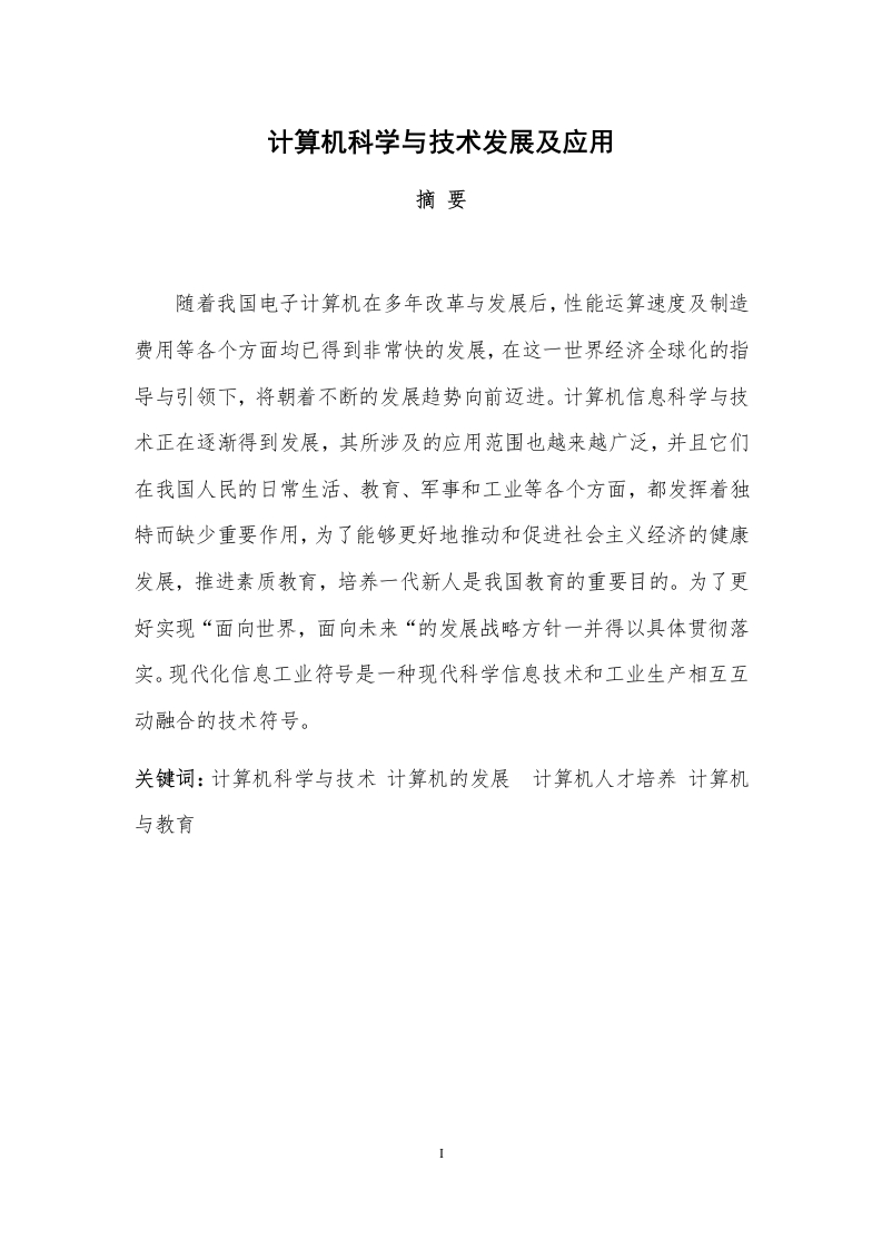 计算机科学与技术发展及应用