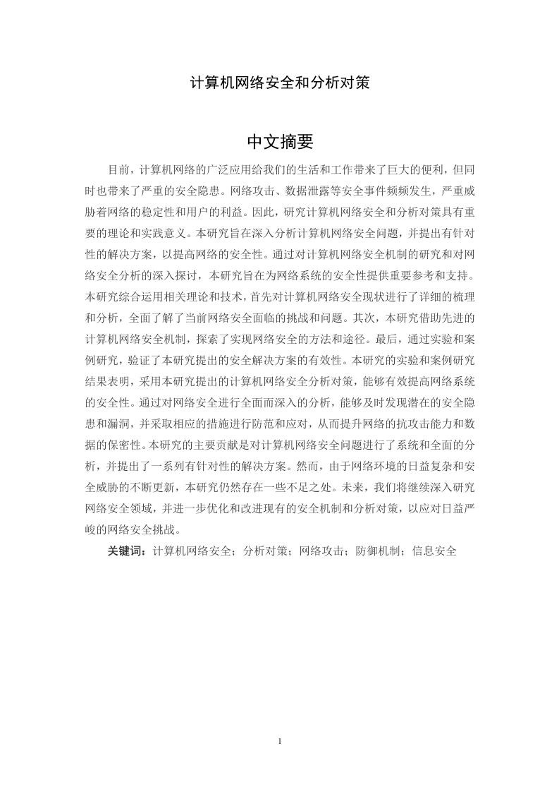计算机网络安全和分析对策