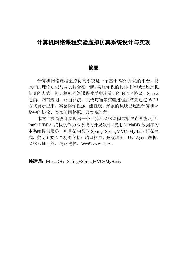 计算机网络课程实验虚拟仿真系统设计与实现
