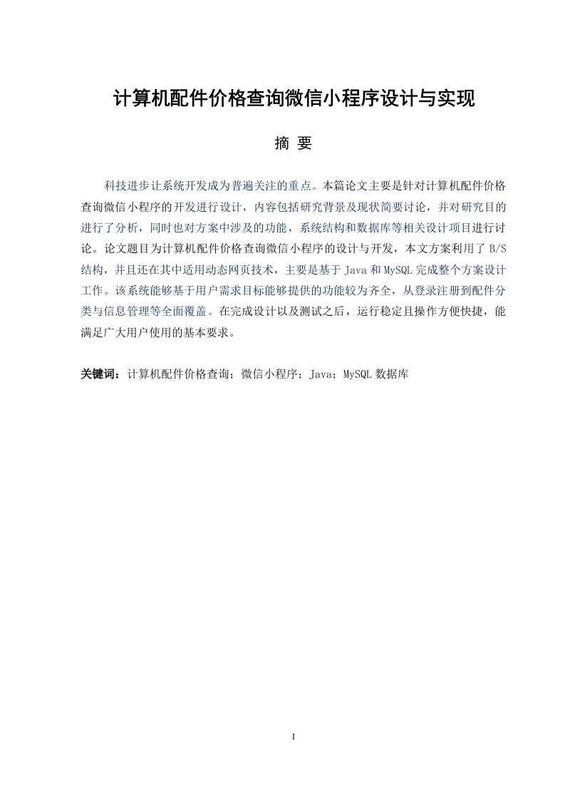 计算机配件价格查询微信小程序设计与实现