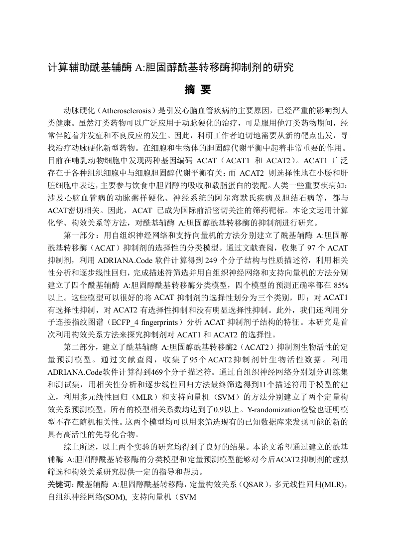 计算辅助酰基辅酶A胆固醇酰基转移酶抑制剂的研究