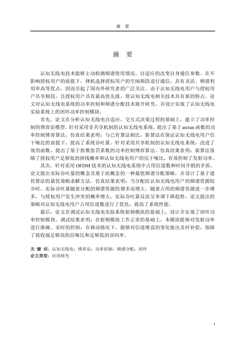 认知无线电系统功率控制和频谱分配技术研究